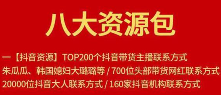 八大资源包：含抖音主播资源，淘宝直播资源，快收网红资源，小红书资源等-沐风资源库