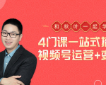 秋叶大叔4门课一站式搞定视频号运营+变现-沐风资源库