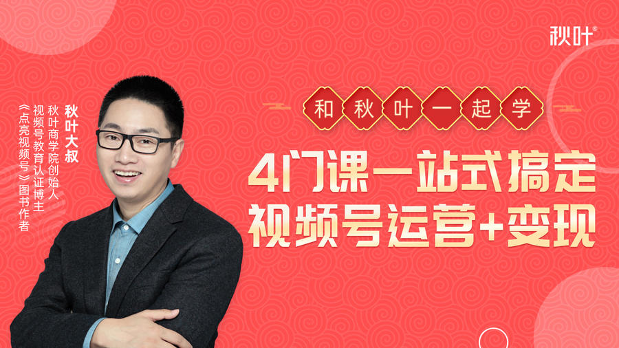 秋叶大叔4门课一站式搞定视频号运营+变现-沐风资源库