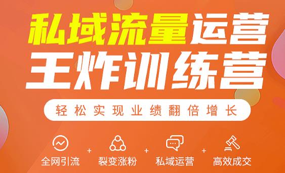 私域流量运营王炸训练营：全网引流+裂变涨粉+私域运营+高效成交-沐风资源库