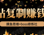 摸鱼思维+boss修炼社·粘贴复制赚钱术，我靠粘贴复制又赚了3万多，月入20万的项目-沐风资源库