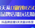 抖品牌店播5天流量训练营：28天从0做到1650万抖音品牌店播玩法揭秘-沐风资源库