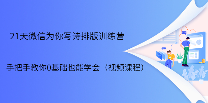 21天微信排版训练营，手把手教你0基础也能学会（视频课程）-沐风资源库