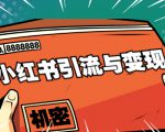 小红书引流与变现：从0-1手把手带你快速掌握小红书涨粉核心玩法进行变现-沐风资源库