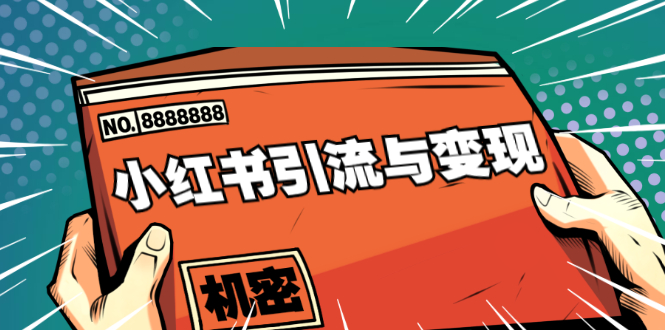 小红书引流与变现：从0-1手把手带你快速掌握小红书涨粉核心玩法进行变现-沐风资源库