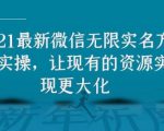 2021最新V芯无限实名方法实操，让现有的资源实现更大化-沐风资源库