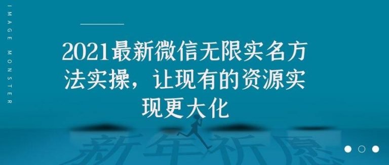 2021最新V芯无限实名方法实操，让现有的资源实现更大化-沐风资源库