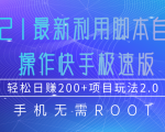 2021最新利用脚本自动化操作快手极速版，轻松日赚200+玩法2.0-沐风资源库