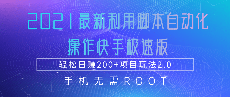 2021最新利用脚本自动化操作快手极速版，轻松日赚200+玩法2.0-沐风资源库