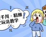 巨量千川·精细化玩法教学：玩转抖音小店，快速爆单核心的玩法-沐风资源库