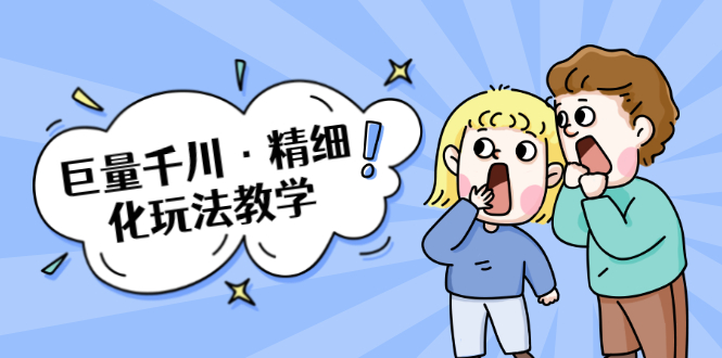 巨量千川·精细化玩法教学：玩转抖音小店，快速爆单核心的玩法-沐风资源库