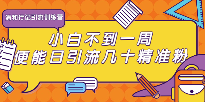 清和行记引流训练营:小白不到一周便能日引流几十精准粉-沐风资源库