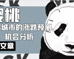 樱桃大房子·一二线城市的涨跌预测、机会分析！【付费文章】-沐风资源库