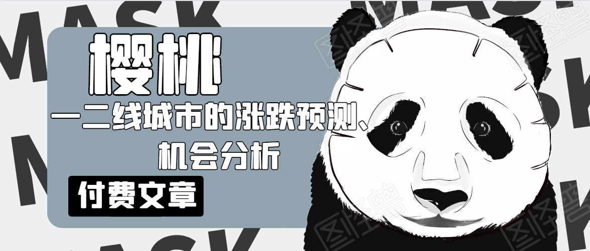 樱桃大房子·一二线城市的涨跌预测、机会分析！【付费文章】-沐风资源库