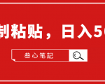 叁心笔記·小白入门项目，复制粘贴，日入500+【付费文章】-沐风资源库