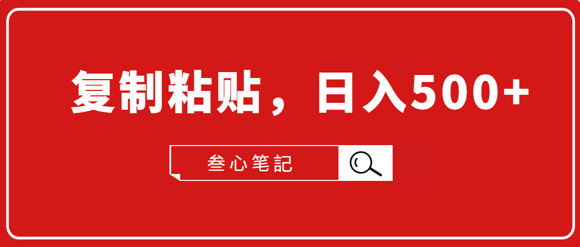 叁心笔記·小白入门项目，复制粘贴，日入500+【付费文章】-沐风资源库