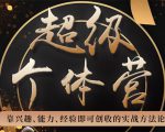 超级个体营：解锁个人“优势”，实现个人品牌持续变现-沐风资源库