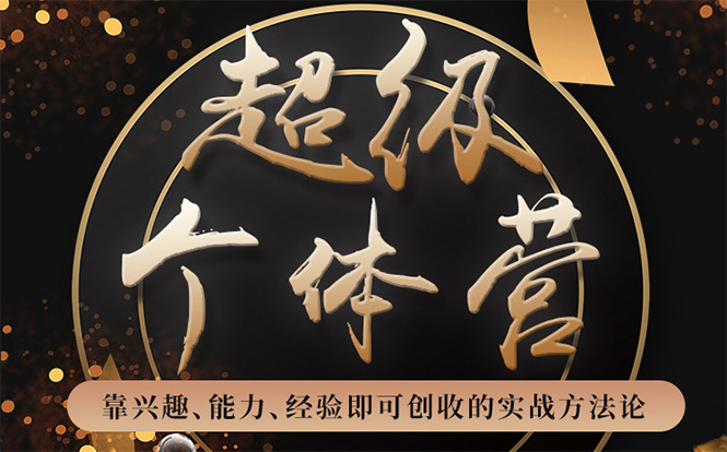 超级个体营：解锁个人“优势”，实现个人品牌持续变现-沐风资源库