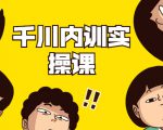 数据哥·千川内训实操课，轻松获取流量，直播带货变现-沐风资源库