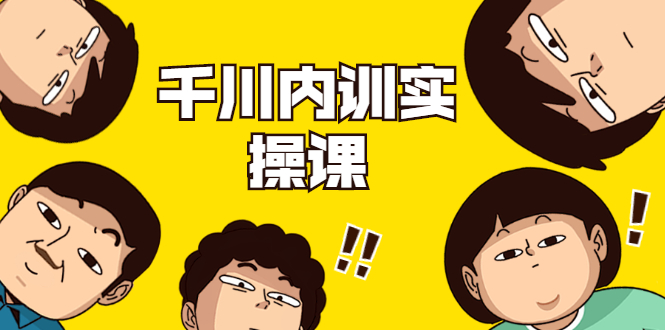 数据哥·千川内训实操课,轻松获取流量,直播带货变现-沐风资源库
