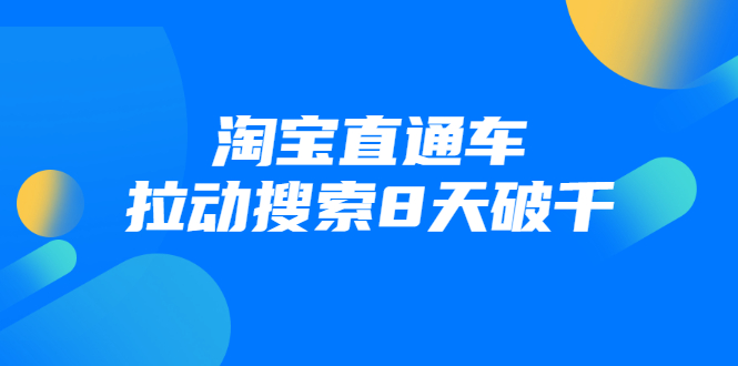 进阶战速课：淘宝直通车拉动搜索8天破千-沐风资源库