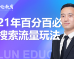 齐论教育·2021年百分百必爆搜索流量玩法，价值598元-沐风资源库