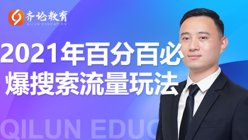 齐论教育·2021年百分百必爆搜索流量玩法，价值598元-沐风资源库