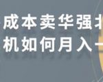 零成本卖华强北耳机如何月入10000+，教你在小红书上卖华强北耳机-沐风资源库