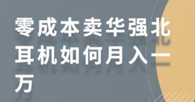 零成本卖华强北耳机如何月入10000+，教你在小红书上卖华强北耳机-沐风资源库