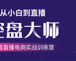 单场直播破百万-技法大揭秘，4天-抖音直播电商实战训练营-沐风资源库