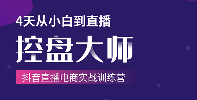 单场直播破百万-技法大揭秘，4天-抖音直播电商实战训练营-沐风资源库