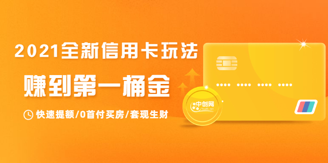 2021全新信用卡玩法：快速提额/0首付买房/套现生财，赚到第一桶金-沐风资源库