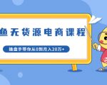 龟课·闲鱼无货源电商课程第20期：闲鱼项目操盘手带你从0到月入20万+-沐风资源库