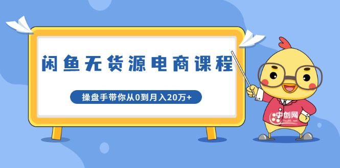 龟课·闲鱼无货源电商课程第20期：闲鱼项目操盘手带你从0到月入20万+-沐风资源库