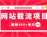 网站截流项目：自动化快速，长久赚变，实战3天即可躺赚400+每天-沐风资源库