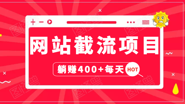 网站截流项目：自动化快速，长久赚变，实战3天即可躺赚400+每天-沐风资源库