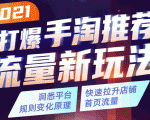 2021打爆手淘推荐流量新玩法：洞悉平台改版背后逻辑，快速拉升店铺首页流量-沐风资源库