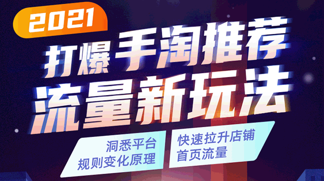 2021打爆手淘推荐流量新玩法:洞悉平台改版背后逻辑,快速拉升店铺首页流量-沐风资源库