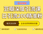白龙随笔豆瓣深度引流课，日引200+精准粉（价值598元）-沐风资源库