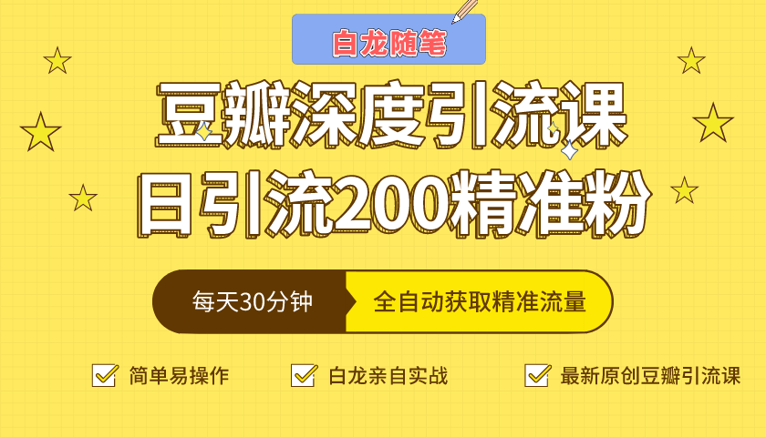 白龙随笔豆瓣深度引流课，日引200+精准粉（价值598元）-沐风资源库
