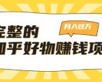 完整的知乎好物赚钱项目：轻松月入过万-可多账号操作，看完即刻上手-沐风资源库