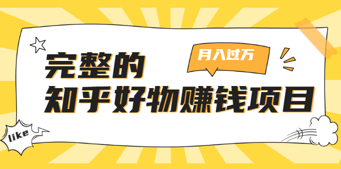 完整的知乎好物赚钱项目：轻松月入过万-可多账号操作，看完即刻上手-沐风资源库