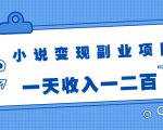 小说变现副业项目：老项目新玩法，视频被动引流躺赚模式，一天收入一二百-沐风资源库