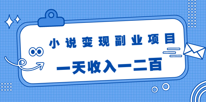 小说变现副业项目：老项目新玩法，视频被动引流躺赚模式，一天收入一二百-沐风资源库