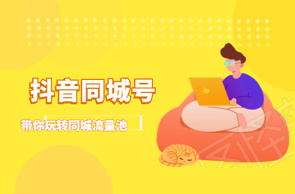 抖金必火学院·抖音同城号：带你玩转同城流量池，同城实体经济的机会来了-沐风资源库