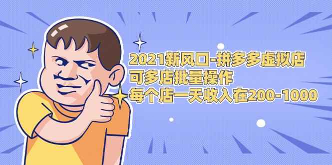 2021新风口-拼多多虚拟店：可多店批量操作，每个店一天收入在200-1000-沐风资源库