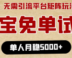 淘宝免单项目：无需引流、单人每天操作2到3小时，月收入5000+长期-沐风资源库