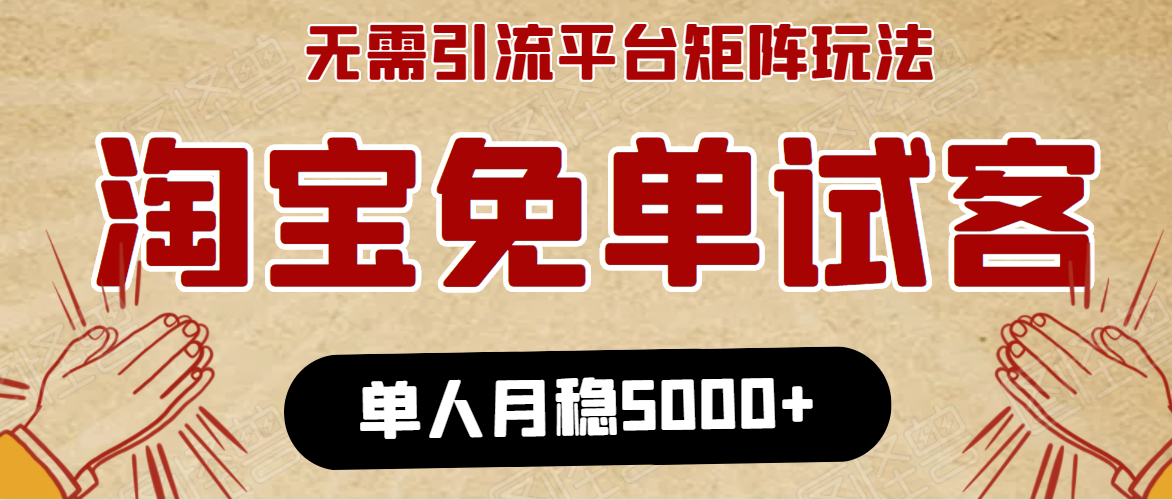 淘宝免单项目：无需引流、单人每天操作2到3小时，月收入5000+长期-沐风资源库