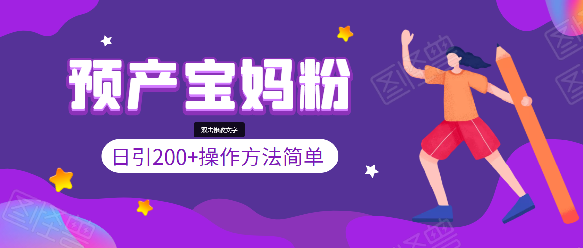 引200+预产期宝妈，从预产期到K12教育持续转化，操作方法简单-沐风资源库