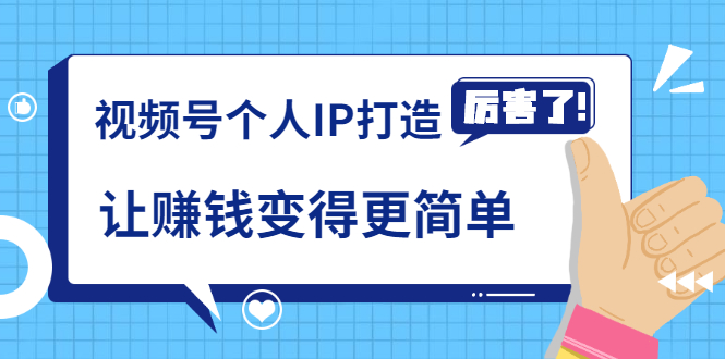 《视频号个人IP打造》让赚钱变得更简单，打开财富之门（视频课程）-沐风资源库
